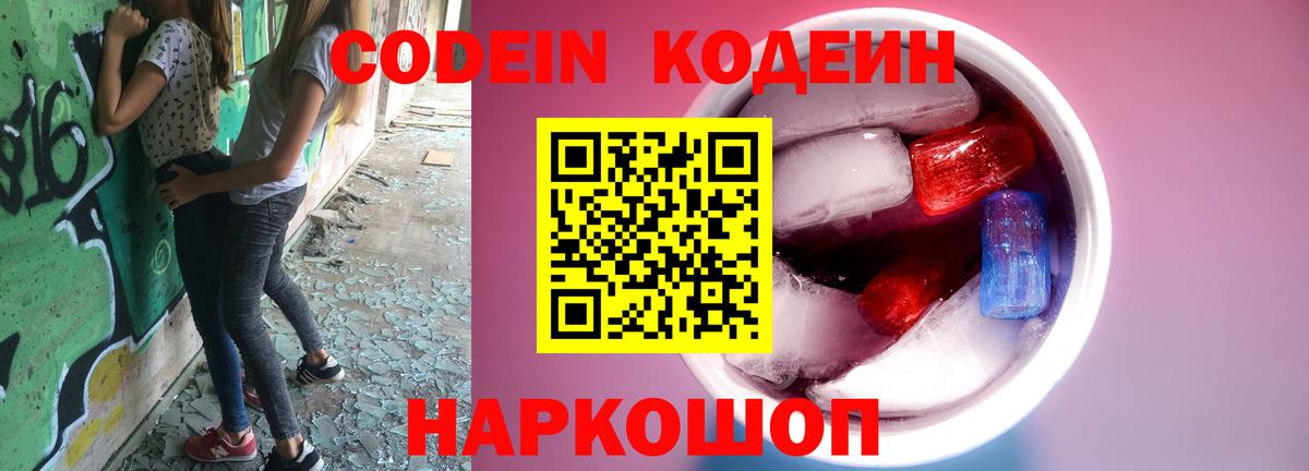Кодеин напиток Lean (лин)  Вход с VPN  Горно-Алтайск 