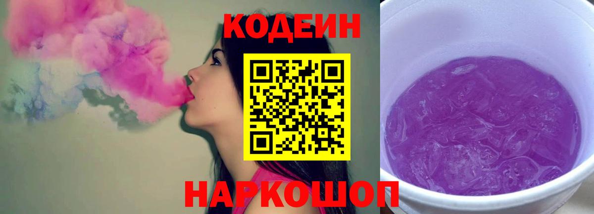 Кодеин напиток Lean (лин) Горно-Алтайск